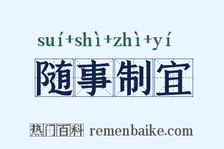 随事制宜是什么意思的图片